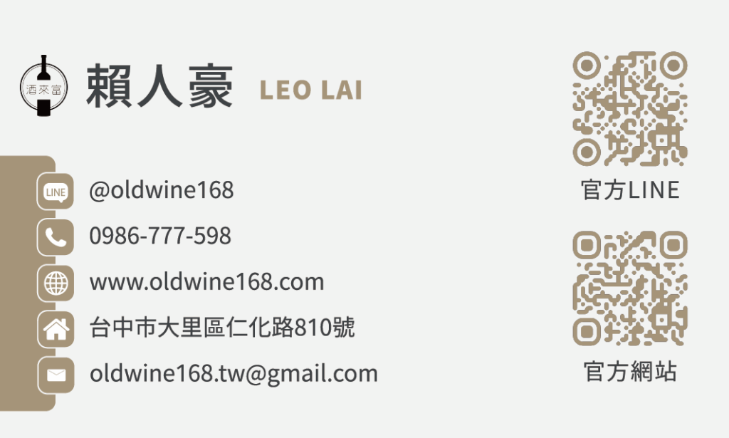 如何辨別真假老酒?掌握四大檢查重點,輕鬆識破假貨 2 酒來富名片