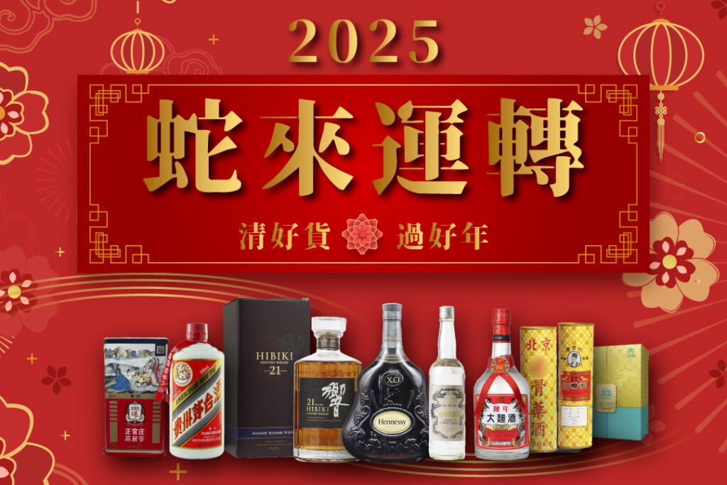 酒來富2025新年