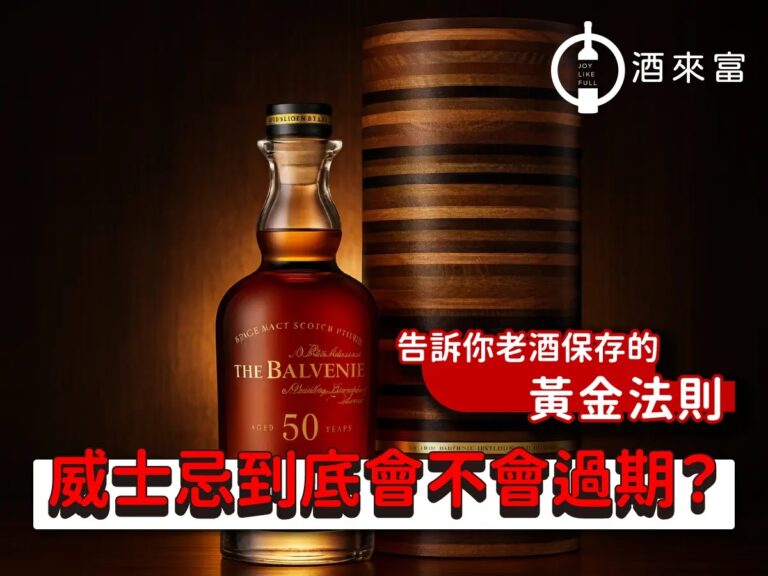 威士忌會過期嗎？