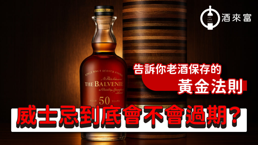 威士忌會過期嗎