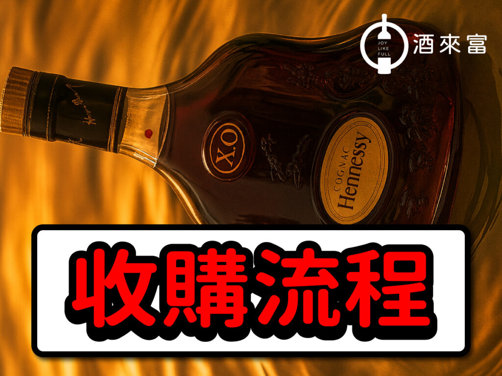 老酒收購流程 1 收購流程